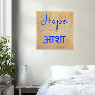 Hope Hindi - Inspirational Series 2 Wood Frame